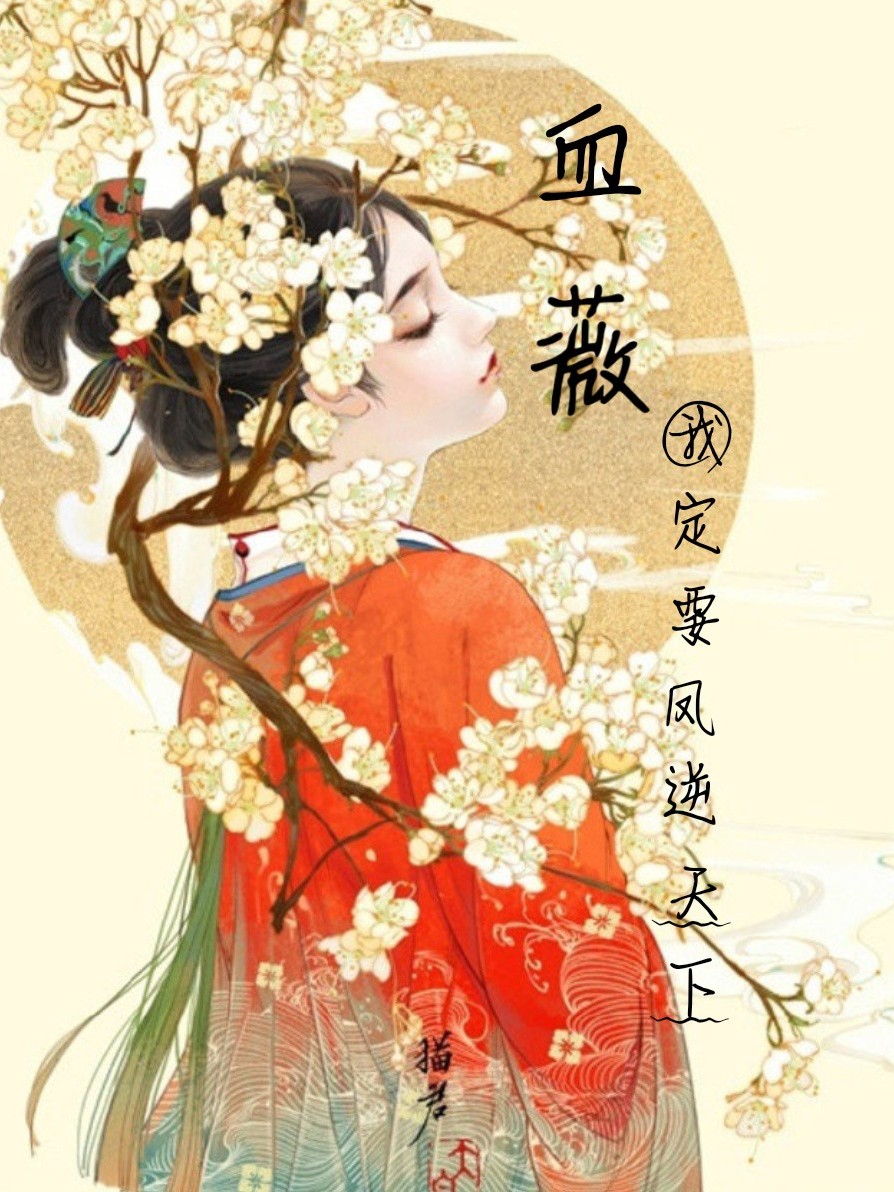 血薇:我定要风逆天下