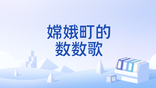 嫦娥町的数数歌_百度百科