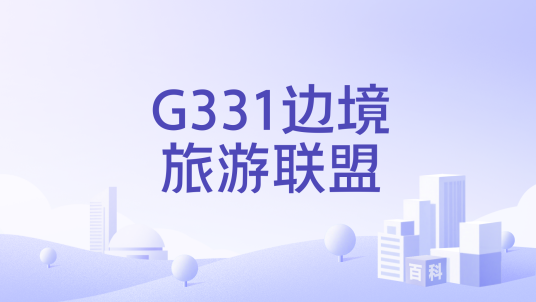 G331边境旅游联盟_百度百科