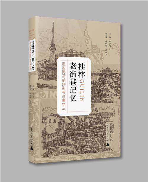 桂林老街巷记忆：老盐街及部分街巷往事钩沉_百度百科