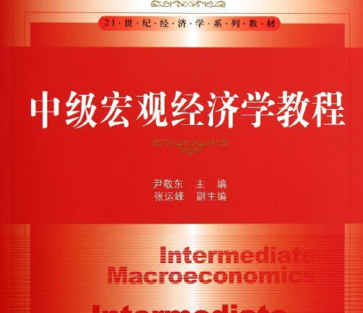  p data-id="2l6zxhjmrh4">中级宏观经济学课程是由方福前为课程负责