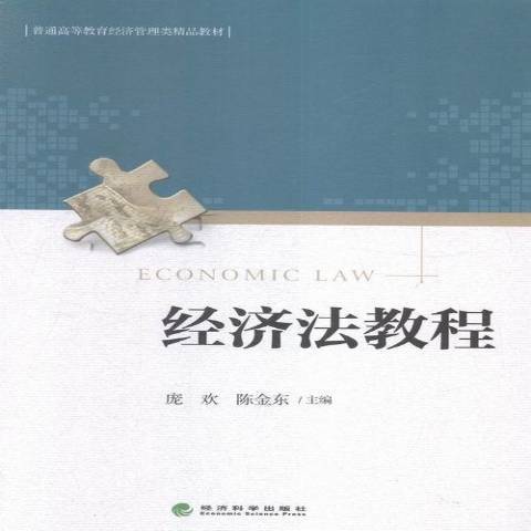 经济法教程（2020年经济科学出版社出版的图书）_百度百科