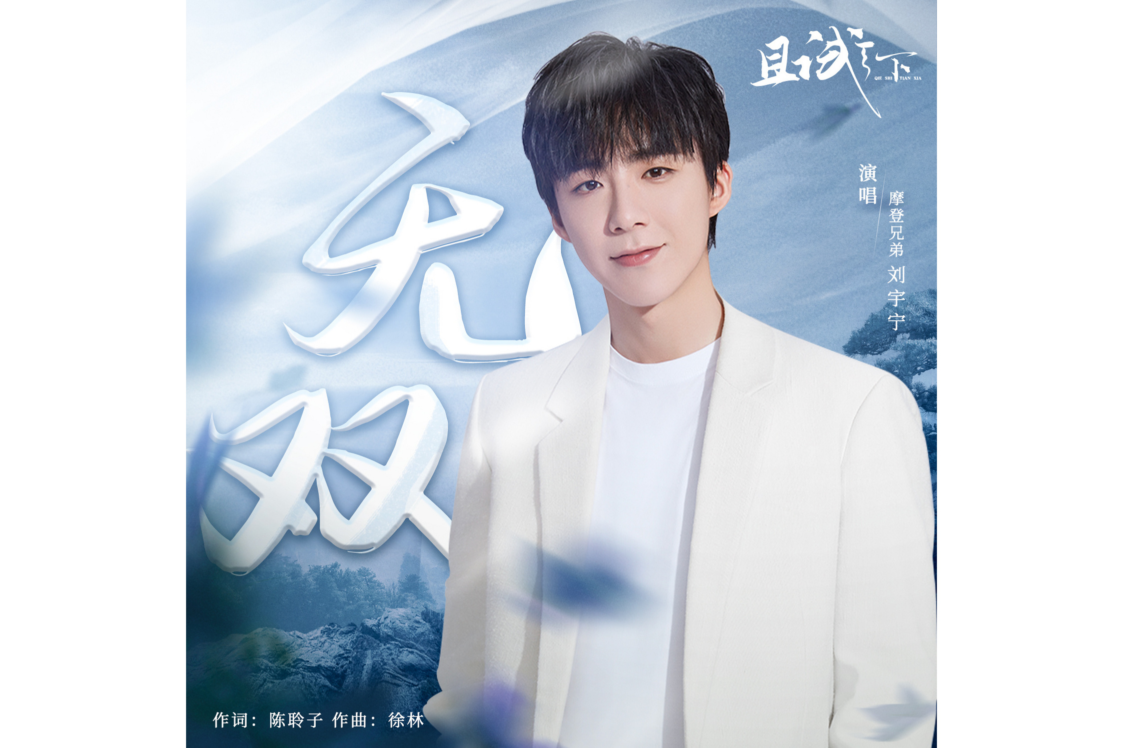 《无双》是刘宇宁演唱的歌曲,由陈聆子填词,徐林谱曲,发行于2022年4月