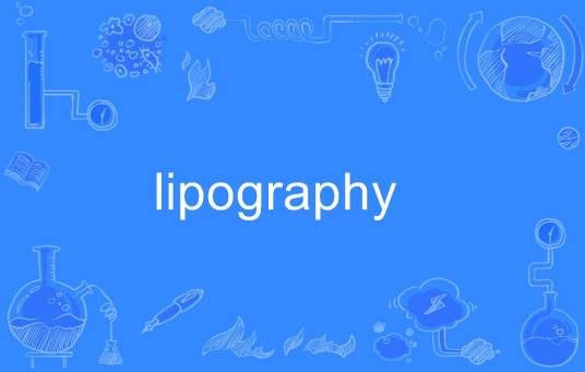 lipography_百度百科