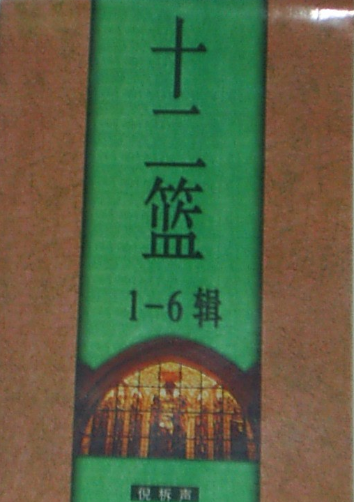 十二篮
