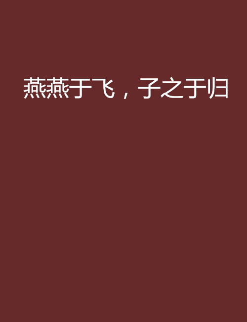 燕燕于飞,子之于归