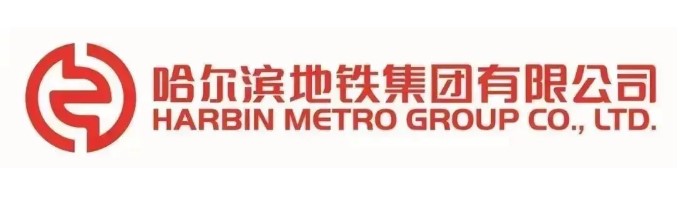 哈尔滨地铁集团有限公司