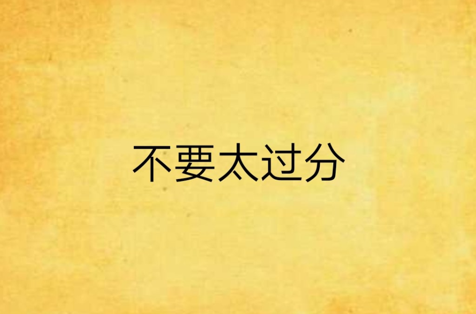 不要太过分