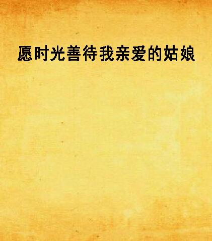 愿时光善待我亲爱的姑娘