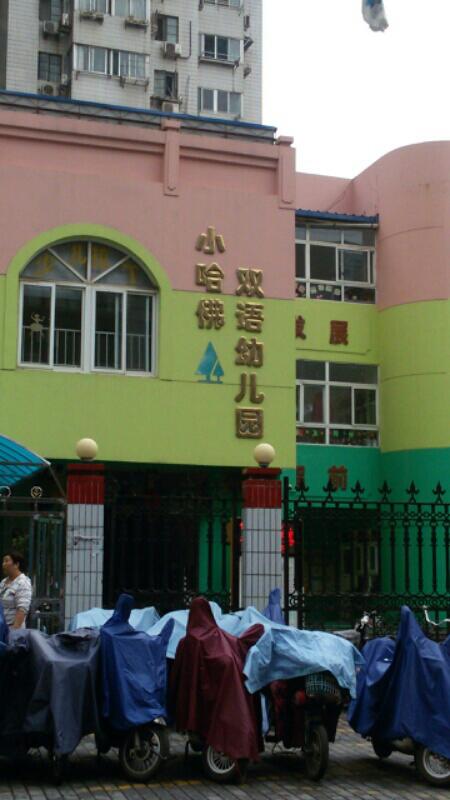 小哈佛双语幼儿园