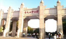中山大学