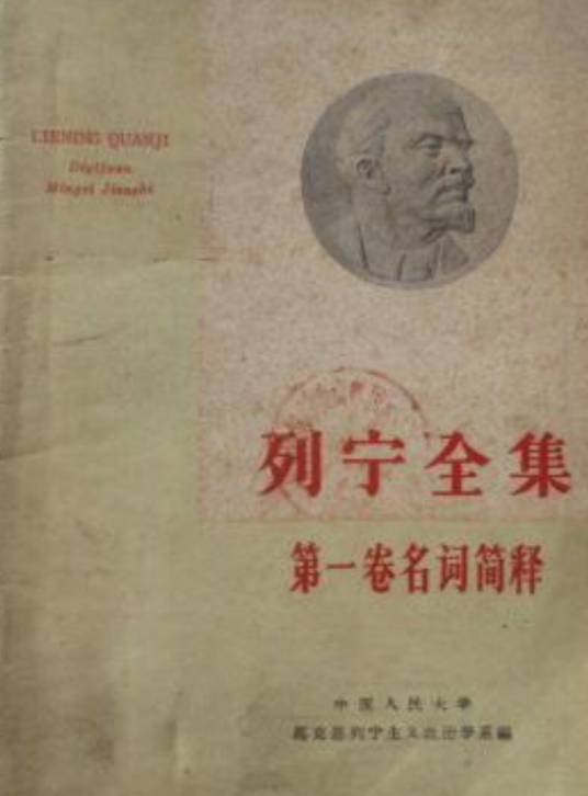 列宁全集第一卷名词简释_百度百科