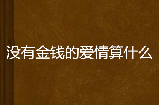 没有金钱的爱情算什么