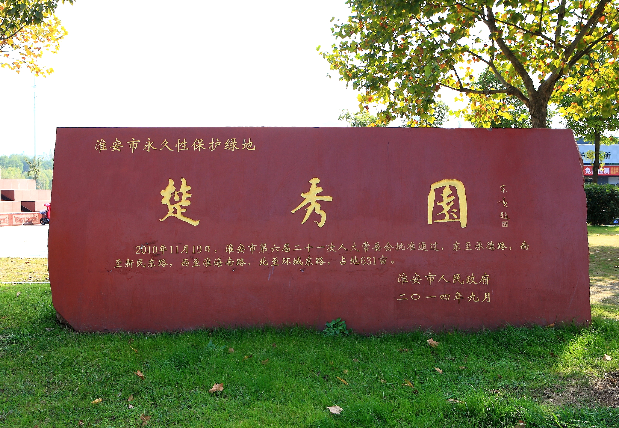 data-id="gnwtd89b91">楚秀园是 a target="_blank" href="/item/淮安