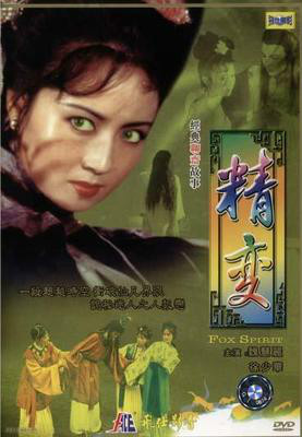  p>《聊斋之精变》是根据《聊斋志异》中的《小翠》改编.