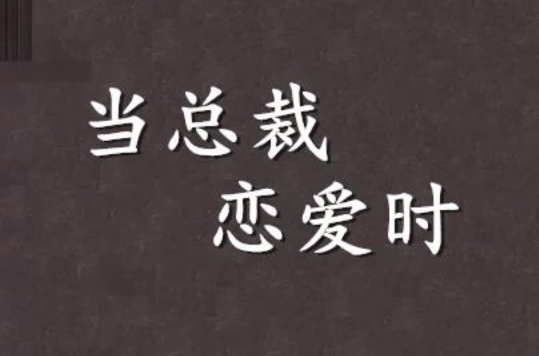 当总裁恋爱时在哪能看
