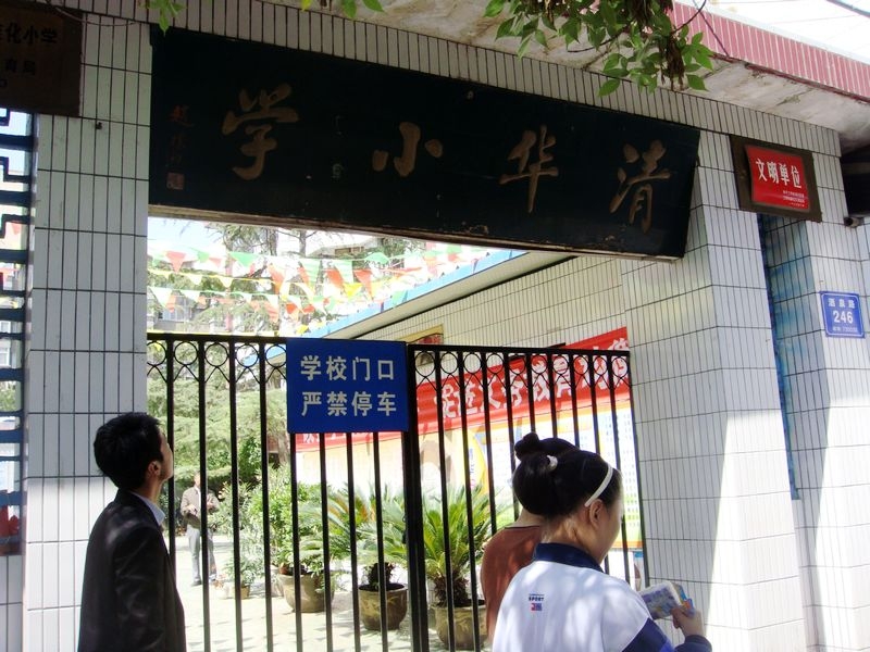 兰州清华小学