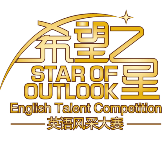 希望之星英语风采大赛 百度百科