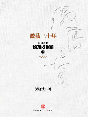 激荡三十年:中国企业1978