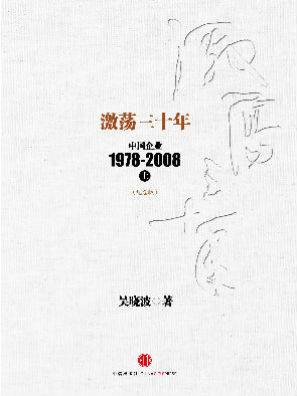 激荡三十年：中国企业1978-2008（上）（纪念版）_百度百科