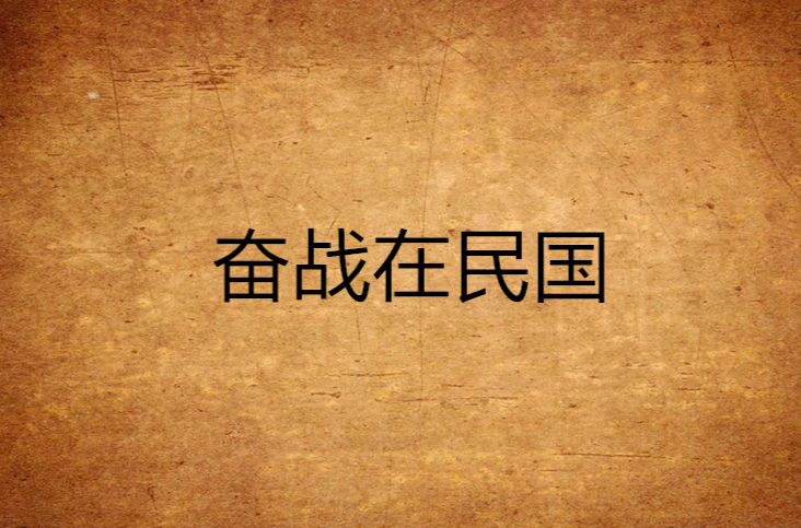 奋战在民国
