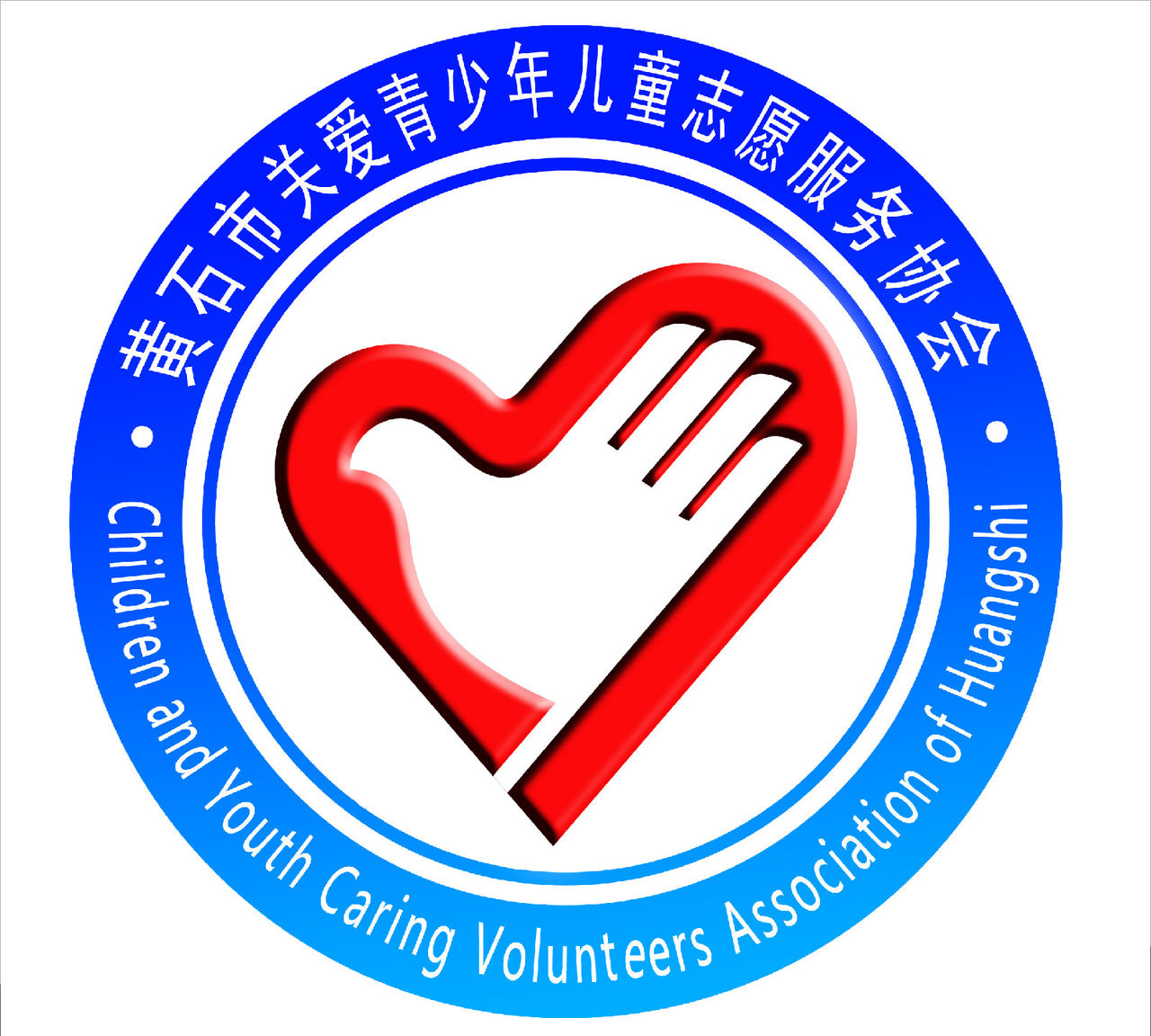 黄石市关爱青少年儿童志愿服务协会