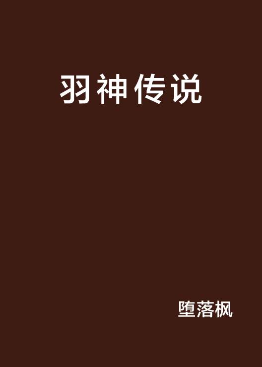 羽神传说_百度百科