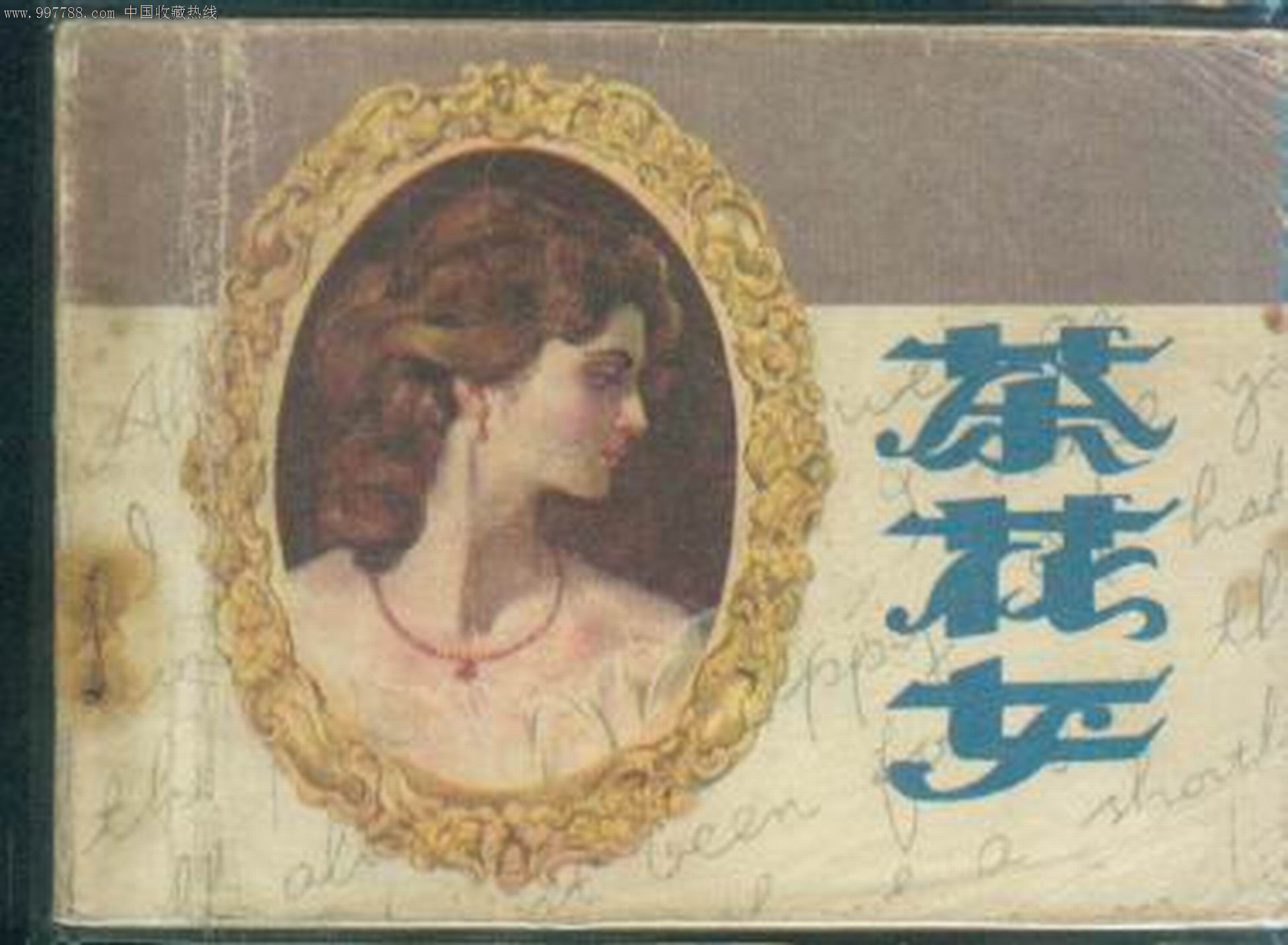 悦读坊·少年必读版·世界经典文学名著书库·茶花女