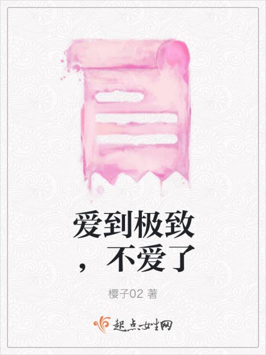 爱到极致，不爱了_百度百科