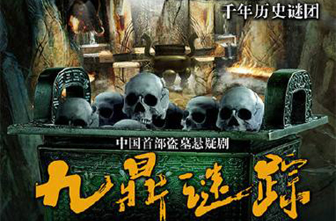 九鼎谜踪
