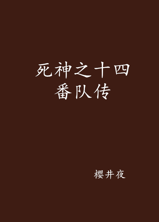 该小说主要讲述了晴空羽,枫等人在十四番队里发生的故事. /p>