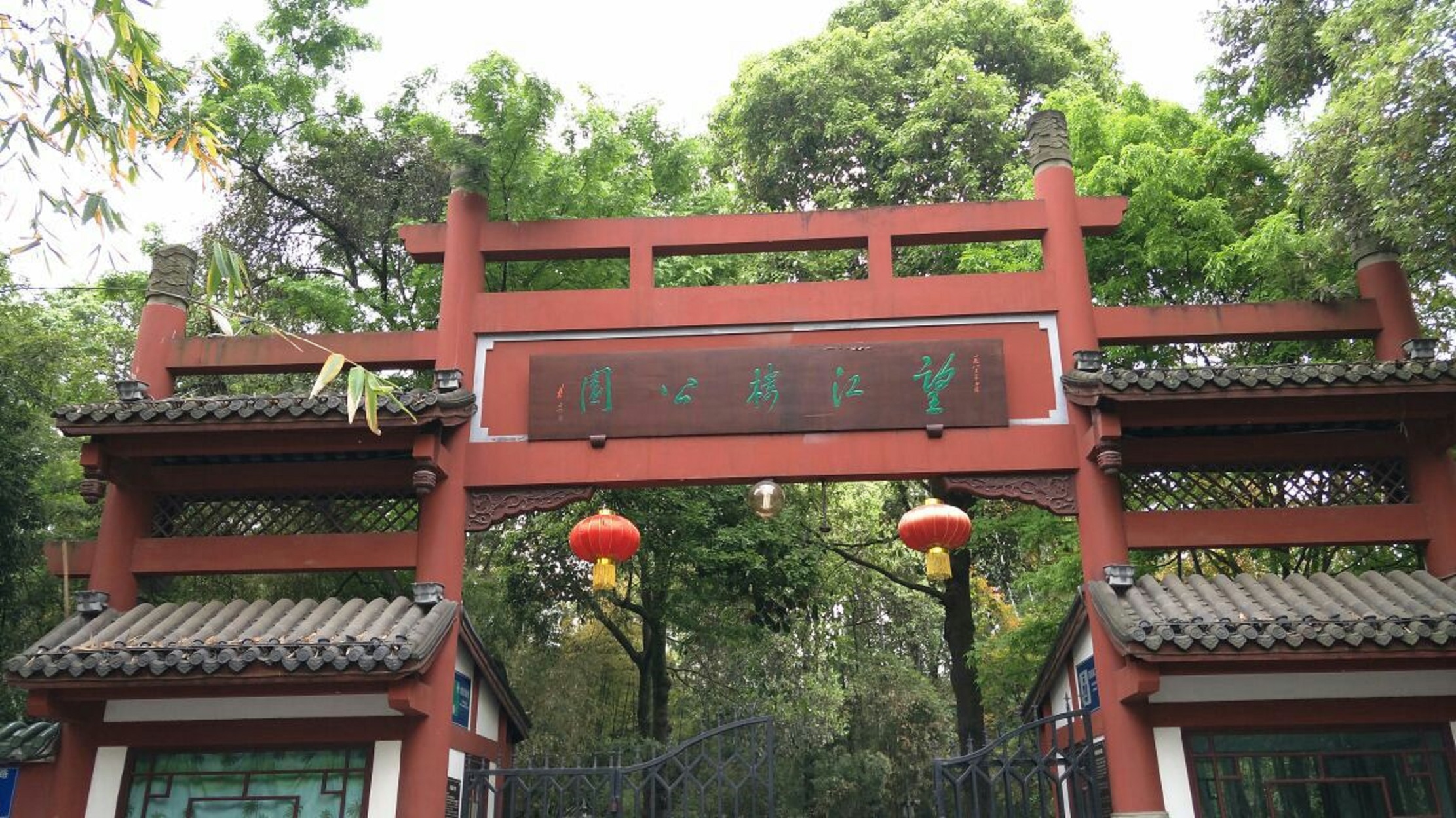  p>望江楼公园座落在成都东门锦江南岸,以拥有望江楼古建筑群,唐代