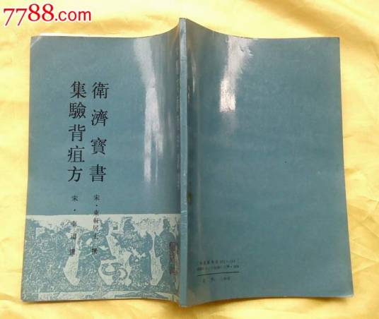集验背疽方_百度百科