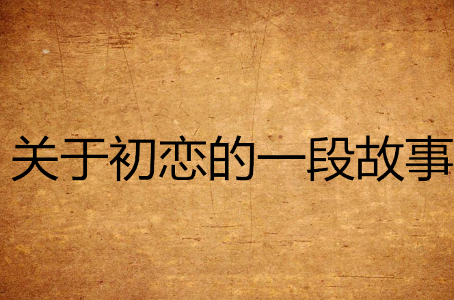 关于初恋的一段故事