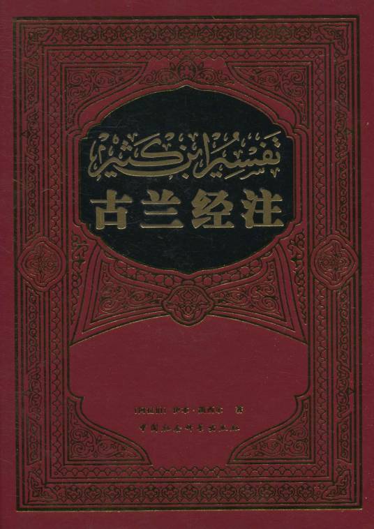 伊本·凯西尔古兰经注_百度百科