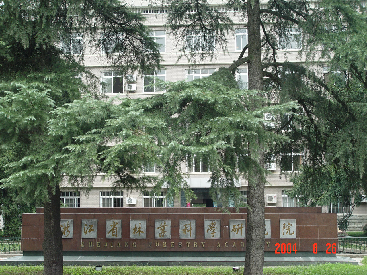 浙江林业科学研究院