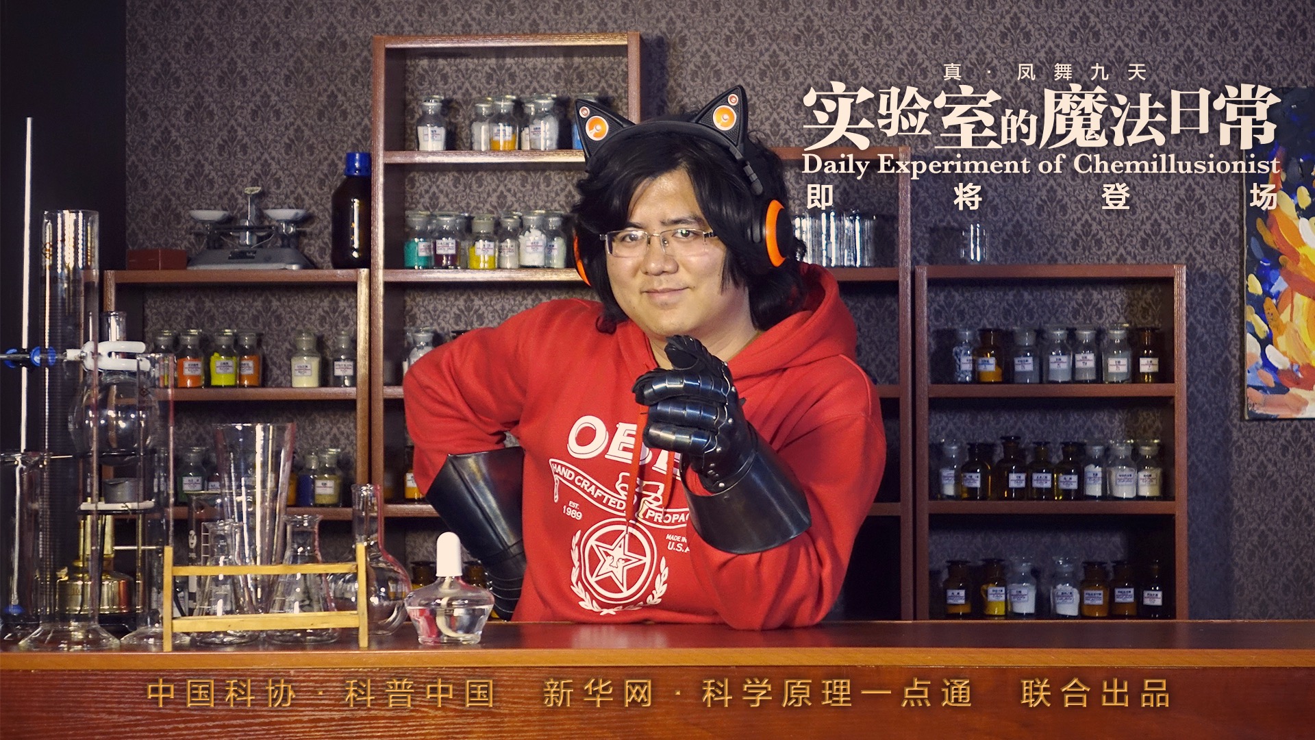 实验室的魔法日常