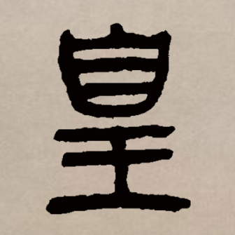 皇（汉语文字）_百度百科