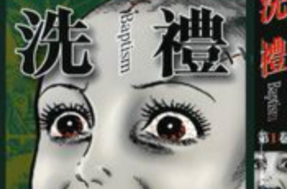 洗礼（楳图一雄创作漫画）_百度百科