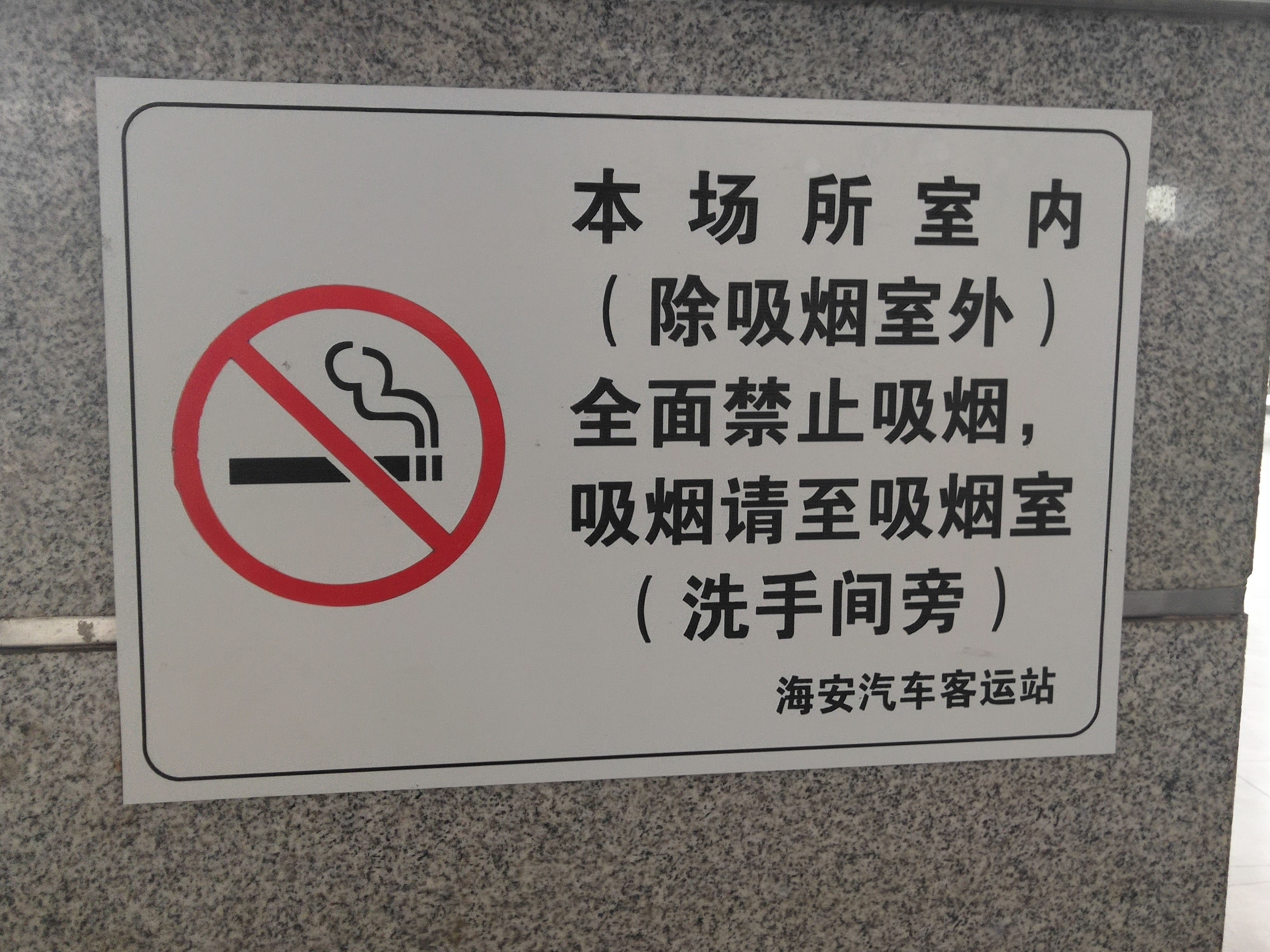 海安汽车客运站