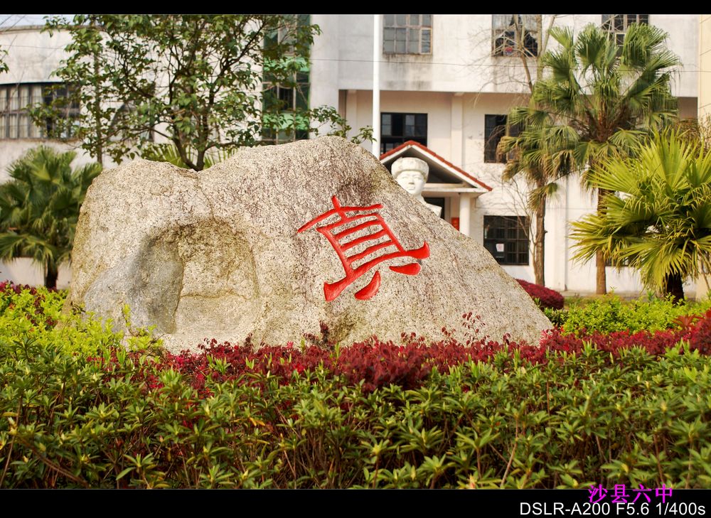 福建省三明市沙县第六中学