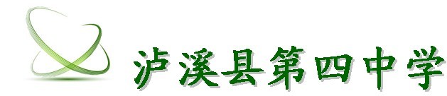  p>泸溪县第四中学,简称泸溪四中,位于湖南省泸溪县合水镇,是该镇的