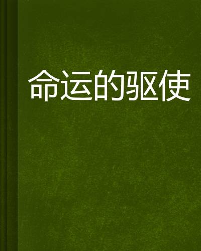 命运的驱使_百度百科