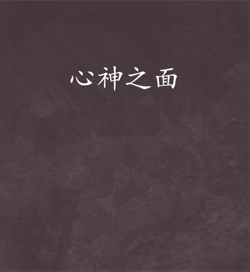 心神之面_百度百科