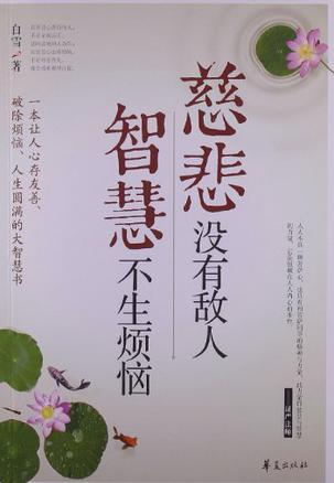 慈悲没有敌人智慧不生烦恼