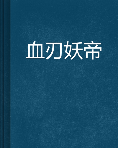 血刃妖帝