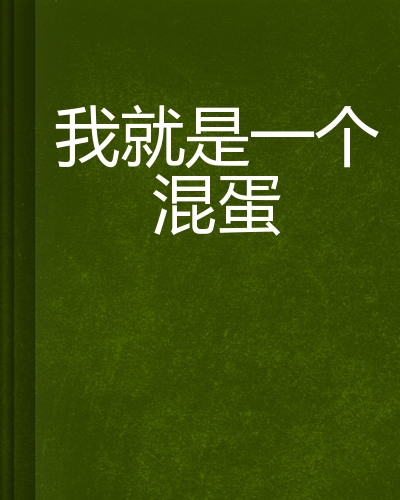 我就是一个混蛋