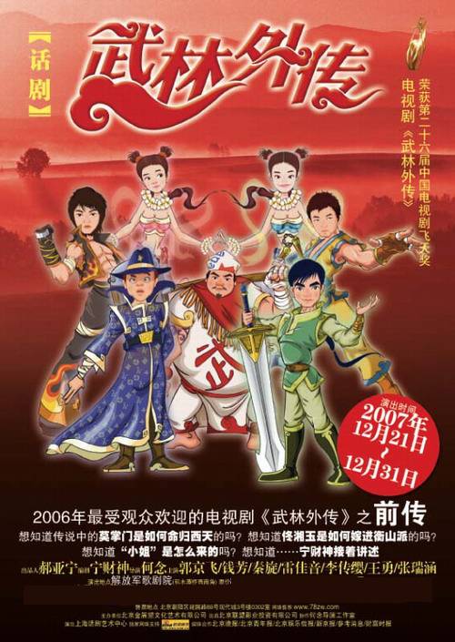 武林外传（2007年郭京飞主演话剧）_百度百科