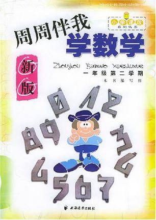 周周伴我学数学_百度百科
