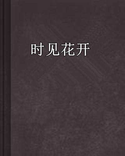 时见花开_百度百科